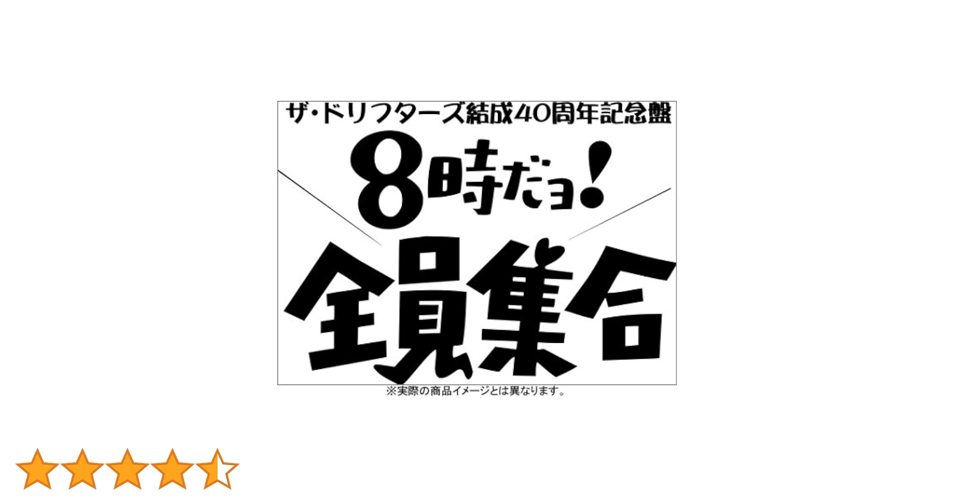 ザ・ドリフターズ結成40周年記念盤 8時だョ!全員集合 DVD-BOX 通常版 Amazon.co.jp: ザ・ドリフターズ 結成40周年記念盤 8時だヨ